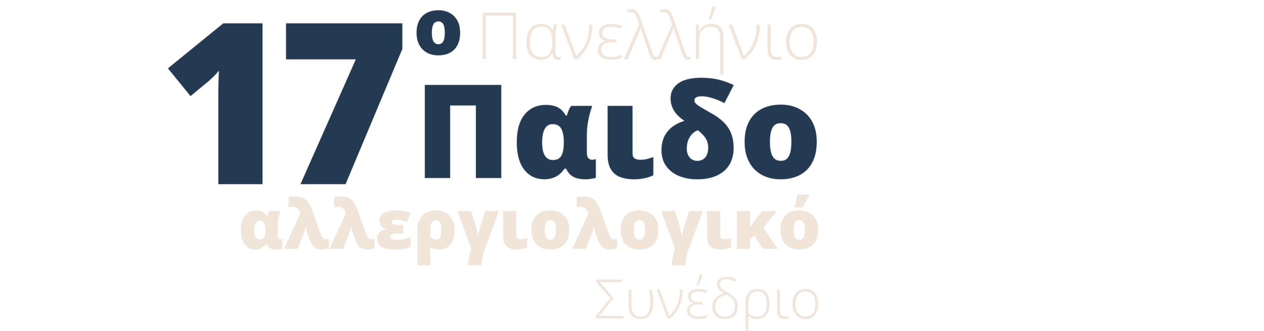 17o Πανελλήνιο Παιδοαλλεργιολογικό Συνέδριο